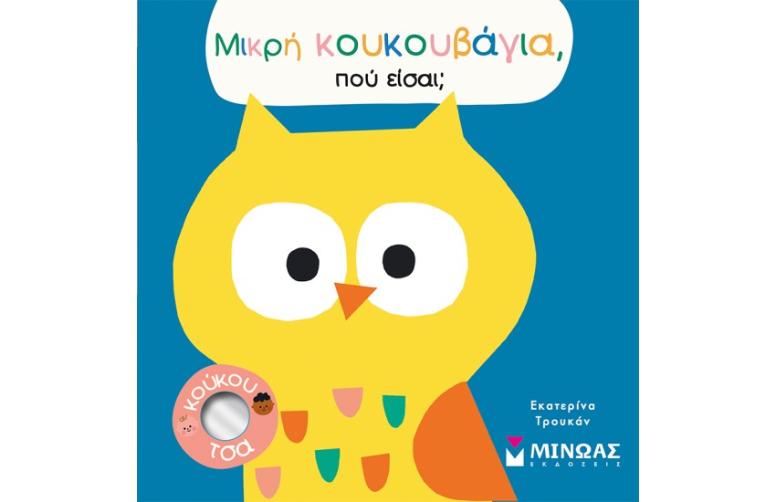 ΜΙΚΡΗ ΚΟΥΚΟΥΒΑΓΙΑ, ΠΟΥ ΕΙΣΑΙ;