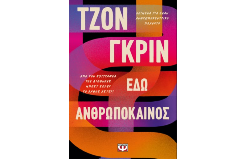 ΕΔΩ ΑΝΘΡΩΠΟΚΑΙΝΟΣ
