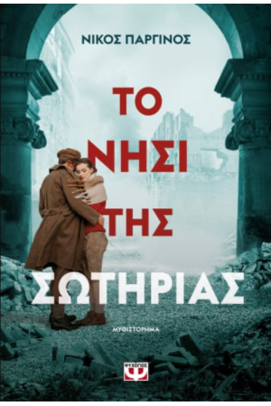 ΤΟ ΝΗΣΙ ΤΗΣ ΣΩΤΗΡΙΑΣ