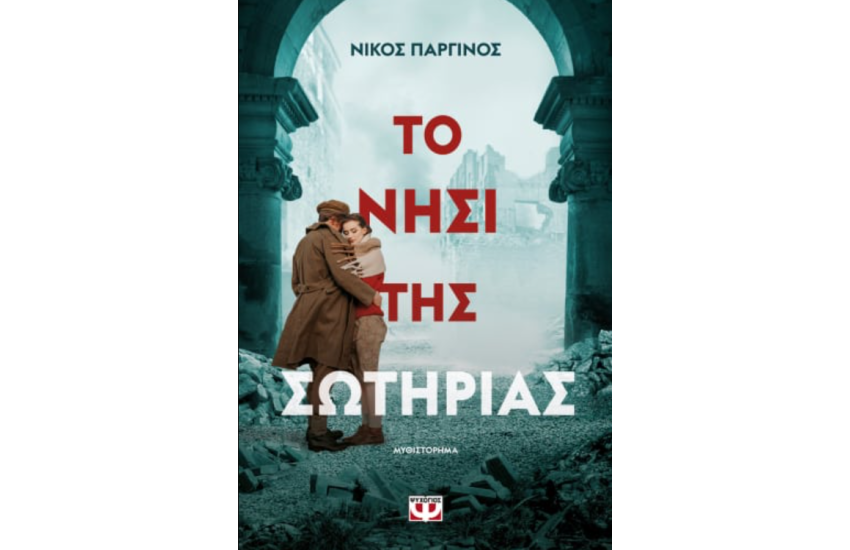 ΤΟ ΝΗΣΙ ΤΗΣ ΣΩΤΗΡΙΑΣ