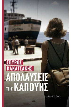 ΑΠΟΛΑΥΣΕΙΣ ΤΗΣ ΚΑΠΟΥΗΣ