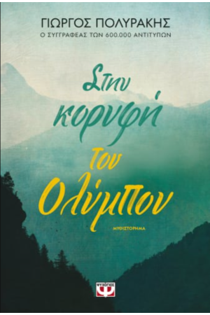 ΣΤΗΝ ΚΟΡΥΦΗ ΤΟΥ ΟΛΥΜΠΟΥ