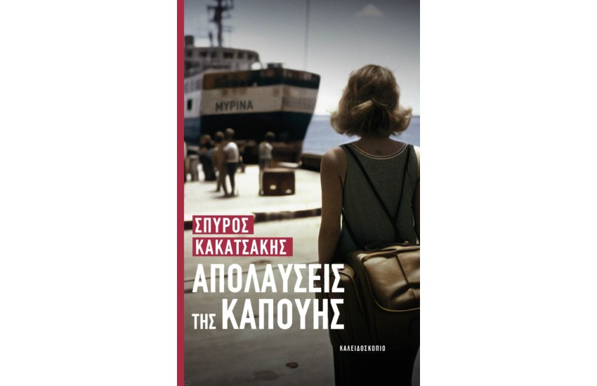 ΑΠΟΛΑΥΣΕΙΣ ΤΗΣ ΚΑΠΟΥΗΣ