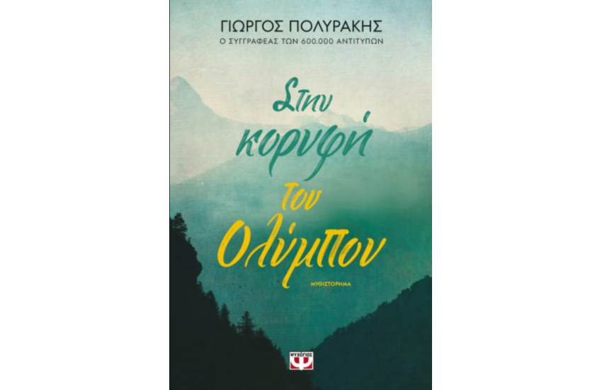 ΣΤΗΝ ΚΟΡΥΦΗ ΤΟΥ ΟΛΥΜΠΟΥ