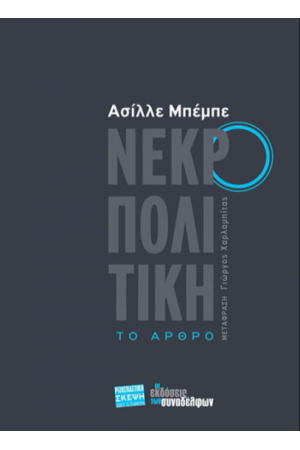 ΝΕΚΡΟΠΟΛΙΤΙΚΗ