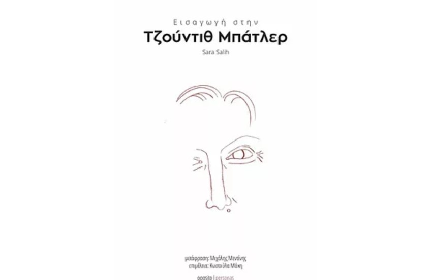 ΕΙΣΑΓΩΓΗ ΣΤΗΝ ΤΖΟΥΝΤΙΘ ΜΠΑΤΛΕΡ
