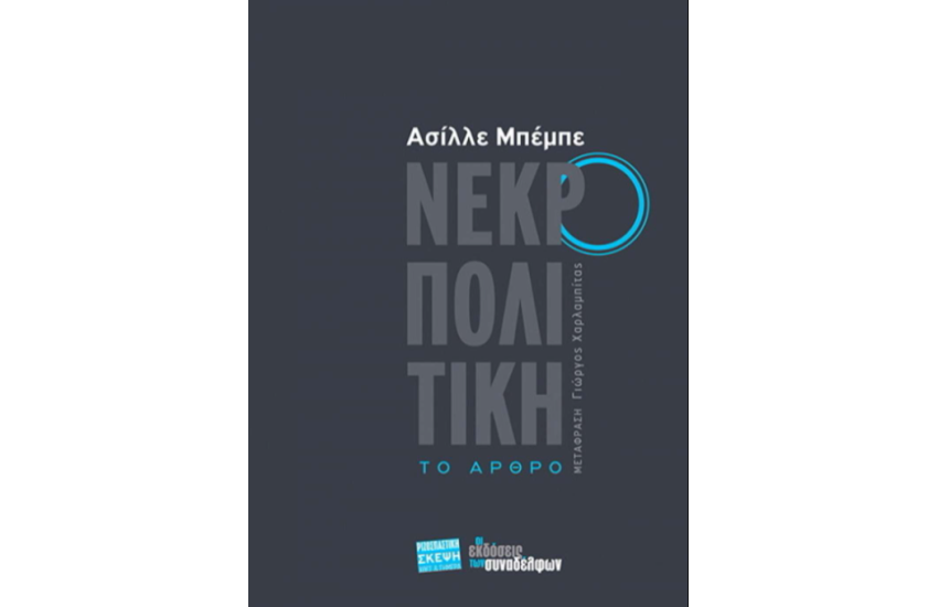 ΝΕΚΡΟΠΟΛΙΤΙΚΗ