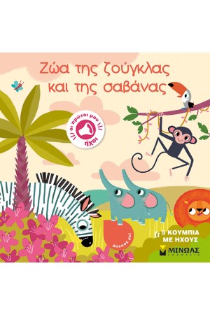 ΖΩΑ ΤΗΣ ΖΟΥΓΚΛΑΣ ΚΑΙ ΤΗΣ ΣΑΒΑΝΑΣ