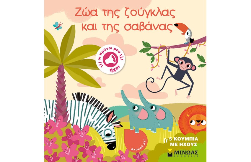 ΖΩΑ ΤΗΣ ΖΟΥΓΚΛΑΣ ΚΑΙ ΤΗΣ ΣΑΒΑΝΑΣ
