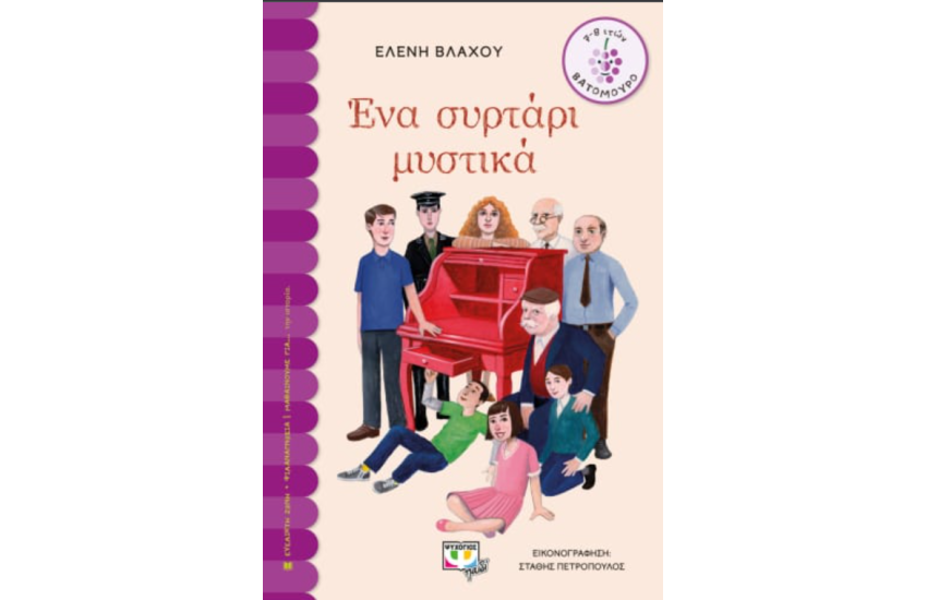 ΕΝΑ ΣΥΡΤΑΡΙ ΜΥΣΤΙΚΑ