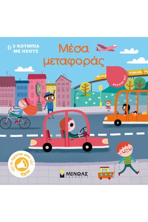 ΜΕΣΑ ΜΕΤΑΦΟΡΑΣ