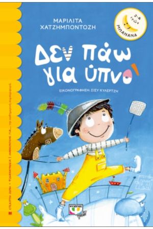ΔΕΝ ΠΑΩ ΓΙΑ ΥΠΝΟ