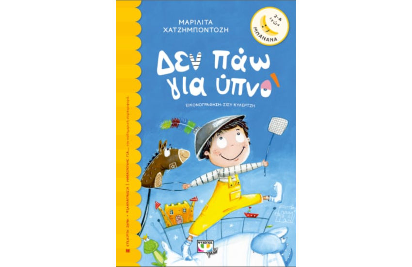 ΔΕΝ ΠΑΩ ΓΙΑ ΥΠΝΟ