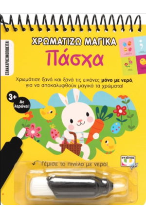 ΧΡΩΜΑΤΙΖΩ ΜΑΓΙΚΑ: ΠΑΣΧΑ