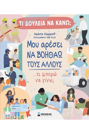 ΤΙ ΔΟΥΛΕΙΑ ΝΑ ΚΑΝΩ;