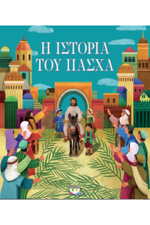 Η ΙΣΤΟΡΙΑ ΤΟΥ ΠΑΣΧΑ (ΝΕΑ ΕΚΔΟΣΗ)