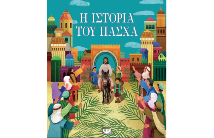 Η ΙΣΤΟΡΙΑ ΤΟΥ ΠΑΣΧΑ (ΝΕΑ ΕΚΔΟΣΗ)