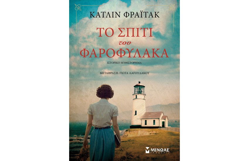 ΤΟ ΣΠΙΤΙ ΤΟΥ ΦΑΡΟΦΥΛΑΚΑ