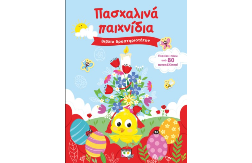 ΠΑΣΧΑΛΙΝΑ ΠΑΙΧΝΙΔΙΑ (ΒΙΒΛΙΟ ΔΡΑΣΤΗΡΙΟΤΗΤΩΝ ΜΕ ΑΥΤΟΚΟΛΛΗΤΑ)