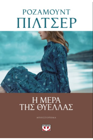 Η ΜΕΡΑ ΤΗΣ ΘΥΕΛΛΑΣ Η ΜΕΡΑ ΤΗΣ ΘΥΕΛΛΑΣ