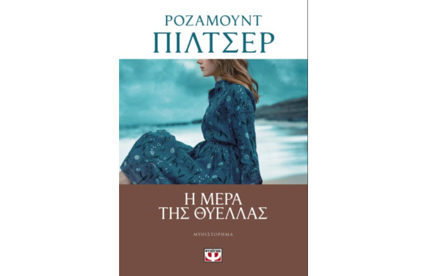 Η ΜΕΡΑ ΤΗΣ ΘΥΕΛΛΑΣ
