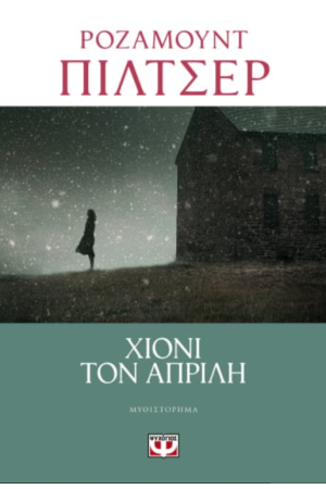 ΧΙΟΝΙ ΤΟΝ ΑΠΡΙΛΗ ΧΙΟΝΙ ΤΟΝ ΑΠΡΙΛΗ