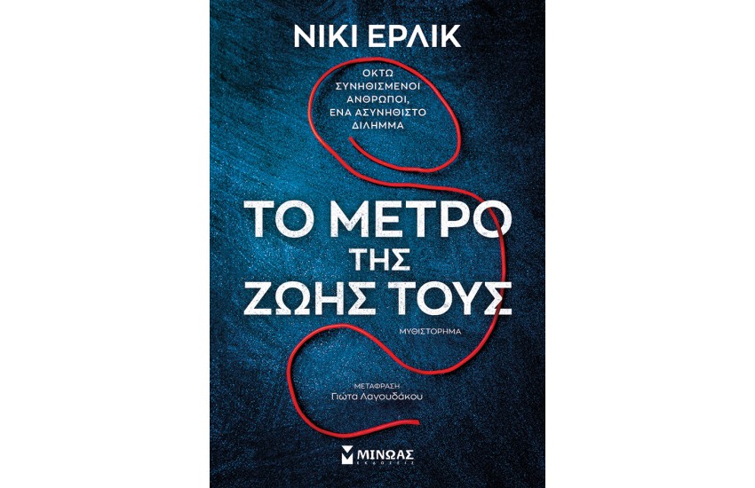 ΤΟ ΜΕΤΡΟ ΤΗΣ ΖΩΗΣ ΤΟΥΣ