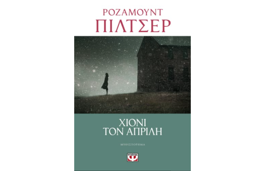 ΧΙΟΝΙ ΤΟΝ ΑΠΡΙΛΗ