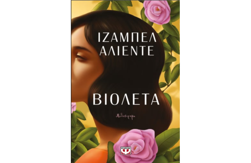 ΒΙΟΛΕΤΑ