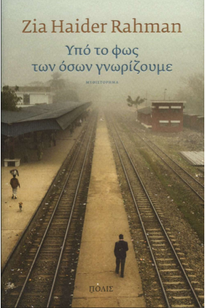 ΥΠΟ ΤΟ ΦΩΣ ΤΩΝ ΟΣΩΝ ΓΝΩΡΙΖΟΥΜΕ