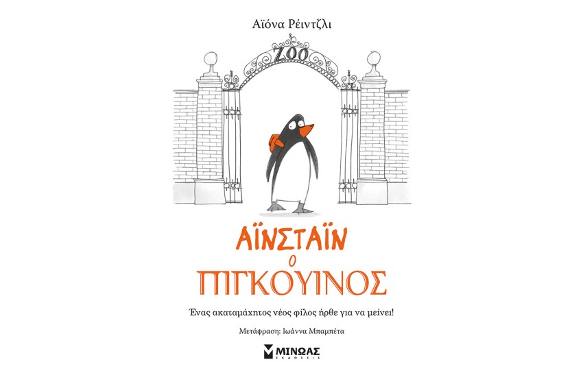 ΑΙΝΣΤΑΙΝ Ο ΠΙΓΚΟΥΙΝΟΣ