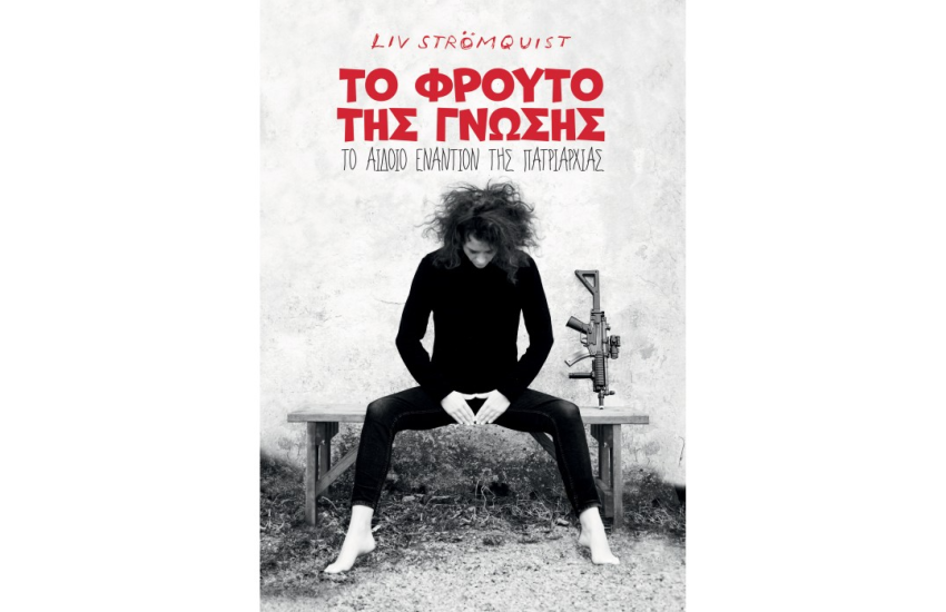ΤΟ ΦΡΟΥΤΟ ΤΗΣ ΓΝΩΣΗΣ