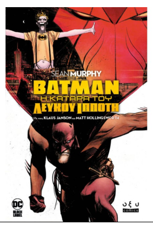 BATMAN: Η ΚΑΤΑΡΑ ΤΟΥ ΛΕΥΚΟΥ ΙΠΠΟΤΗ