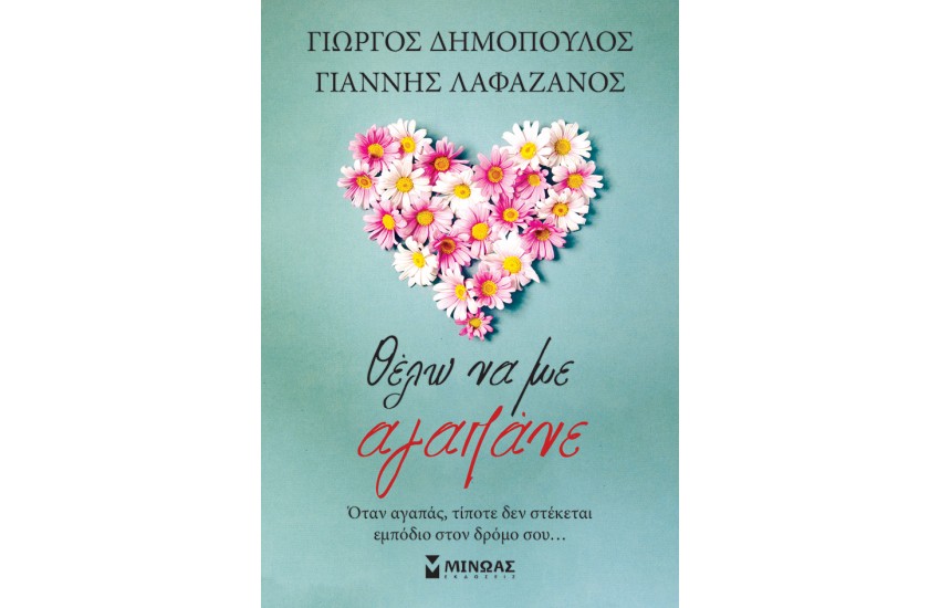 ΘΕΛΩ ΝΑ ΜΕ ΑΓΑΠΑΝΕ