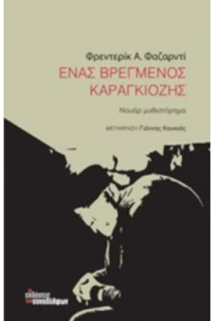 ΕΝΑΣ ΒΡΕΓΜΕΝΟΣ ΚΑΡΑΓΚΙΟΖΗΣ