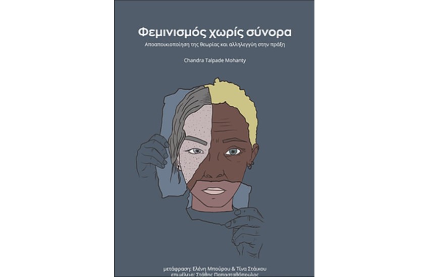 ΦΕΜΙΝΙΣΜΟΣ ΧΩΡΙΣ ΣΥΝΟΡΑ: ΑΠΟΑΠΟΙΚΙΟΠΟΙΗΣΗ ΤΗΣ ΘΕΩΡΙΑΣ ΚΑΙ ΑΛΛΗΛΕΓΓΥΗ ΣΤΗΝ ΠΡΑΞΗ