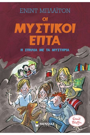 Η ΣΠΗΛΙΑ ΜΕ ΤΑ ΜΥΣΤΗΡΙΑ