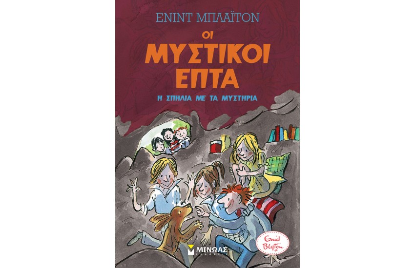 Η ΣΠΗΛΙΑ ΜΕ ΤΑ ΜΥΣΤΗΡΙΑ
