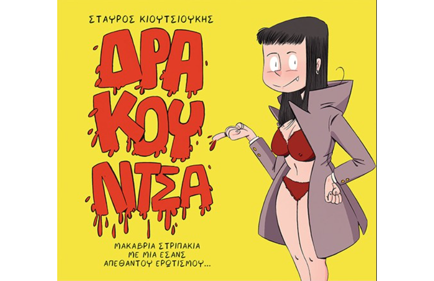 ΔΡΑΚΟΥΛΙΤΣΑ