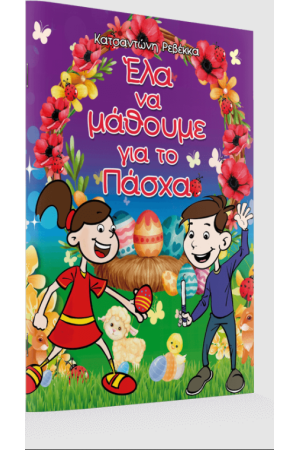 ΕΛΑ ΝΑ ΜΑΘΟΥΜΕ ΓΙΑ ΤΟ ΠΑΣΧΑ