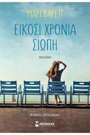 ΕΙΚΟΣΙ ΧΡΟΝΙΑ ΣΙΩΠΗ