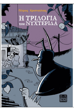 Η ΤΡΙΛΟΓΙΑ ΤΟΥ ΝΥΧΤΕΡΙΔΑ