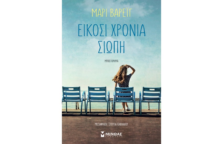 ΕΙΚΟΣΙ ΧΡΟΝΙΑ ΣΙΩΠΗ