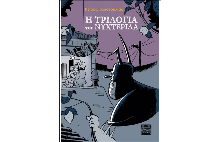 Η ΤΡΙΛΟΓΙΑ ΤΟΥ ΝΥΧΤΕΡΙΔΑ