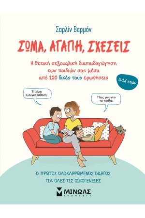 ΣΩΜΑ, ΑΓΑΠΗ, ΣΧΕΣΕΙΣ
