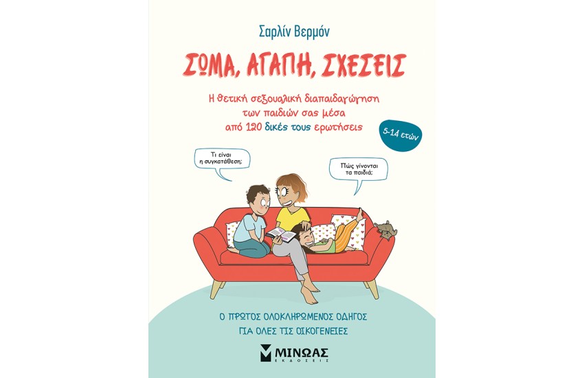 ΣΩΜΑ, ΑΓΑΠΗ, ΣΧΕΣΕΙΣ
