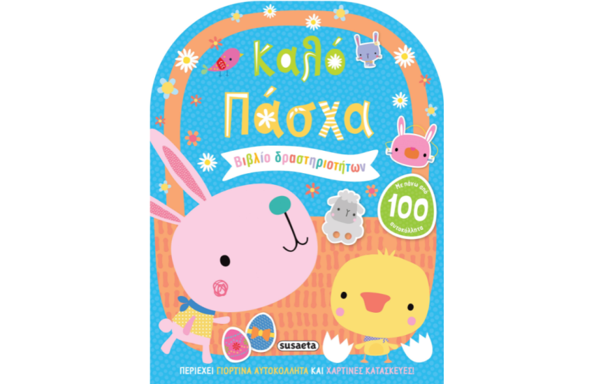 ΚΑΛΟ ΠΑΣΧΑ