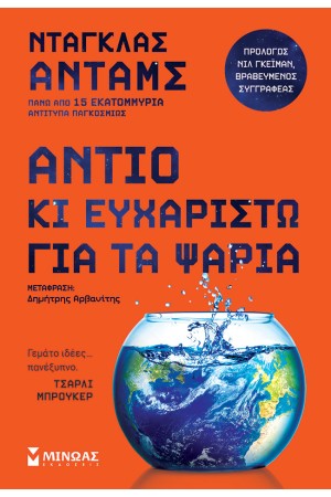 ΑΝΤΙΟ ΚΙ ΕΥΧΑΡΙΣΤΩ ΓΙΑ ΤΑ ΨΑΡΙΑ