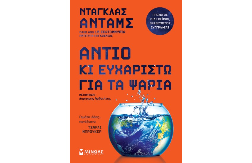 ΑΝΤΙΟ ΚΙ ΕΥΧΑΡΙΣΤΩ ΓΙΑ ΤΑ ΨΑΡΙΑ
