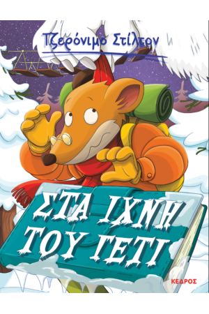 ΤΖΕΡΟΝΙΜΟ ΣΤΙΛΤΟΝ 4: ΣΤΑ ΙΧΝΗ ΤΟΥ ΓΕΤΙ